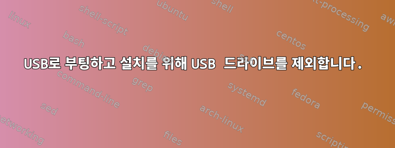 USB로 부팅하고 설치를 위해 USB 드라이브를 제외합니다.