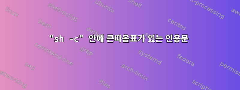 "sh -c" 안에 큰따옴표가 있는 인용문