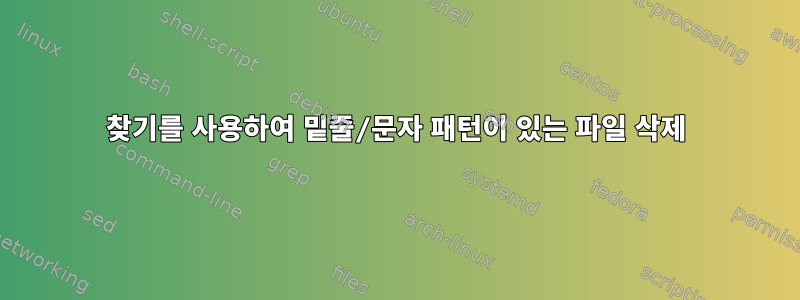 찾기를 사용하여 밑줄/문자 패턴이 있는 파일 삭제