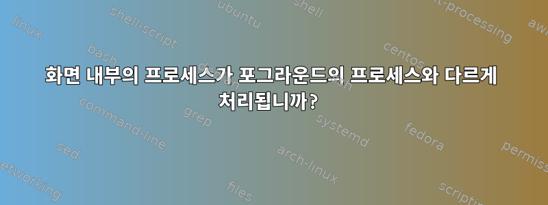 화면 내부의 프로세스가 포그라운드의 프로세스와 다르게 처리됩니까?