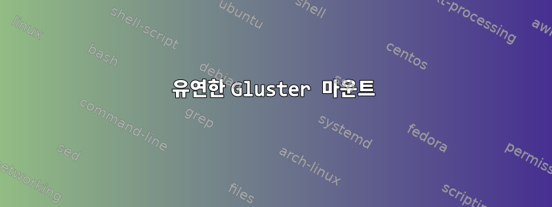 유연한 Gluster 마운트