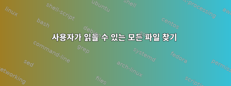 사용자가 읽을 수 있는 모든 파일 찾기