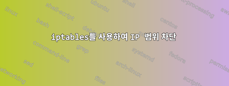 iptables를 사용하여 IP 범위 차단