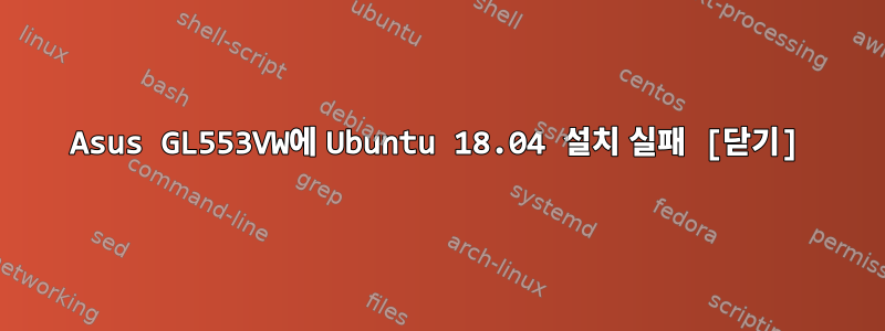 Asus GL553VW에 Ubuntu 18.04 설치 실패 [닫기]