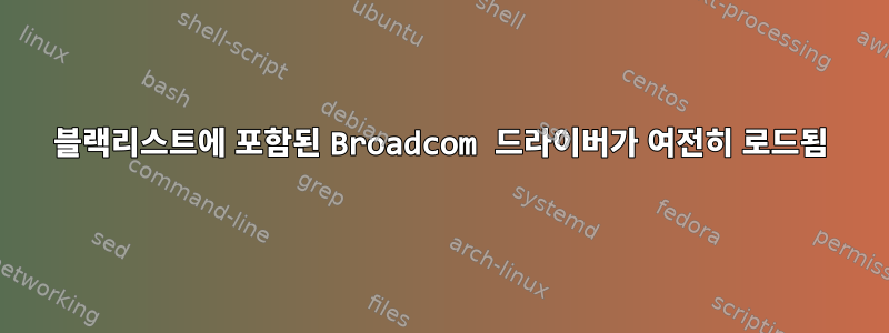 블랙리스트에 포함된 Broadcom 드라이버가 여전히 로드됨