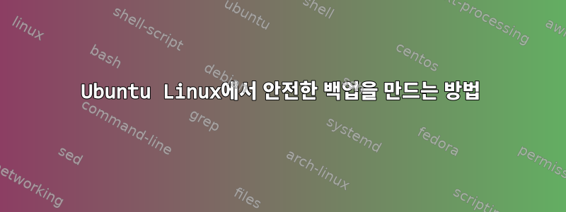 Ubuntu Linux에서 안전한 백업을 만드는 방법