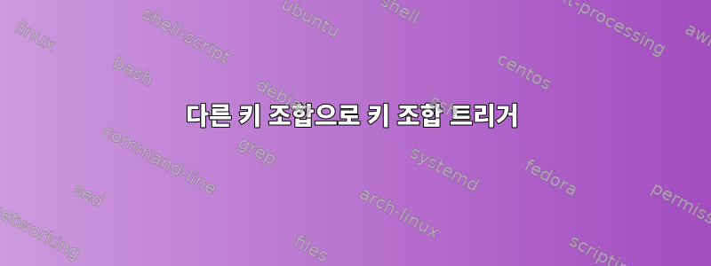 다른 키 조합으로 키 조합 트리거