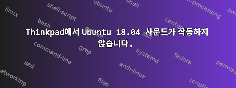 Thinkpad에서 Ubuntu 18.04 사운드가 작동하지 않습니다.