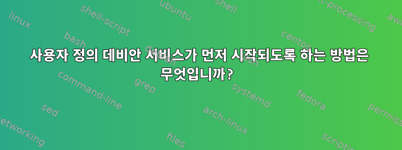 사용자 정의 데비안 서비스가 먼저 시작되도록 하는 방법은 무엇입니까?