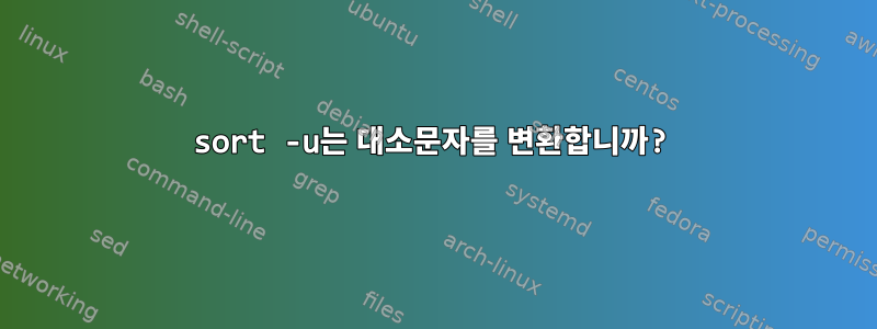 sort -u는 대소문자를 변환합니까?