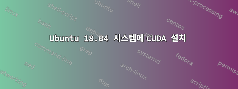 Ubuntu 18.04 시스템에 CUDA 설치