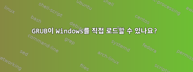 GRUB이 Windows를 직접 로드할 수 있나요?