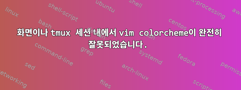 화면이나 tmux 세션 내에서 vim colorcheme이 완전히 잘못되었습니다.