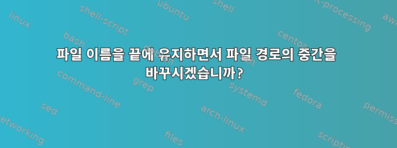 파일 이름을 끝에 유지하면서 파일 경로의 중간을 바꾸시겠습니까?