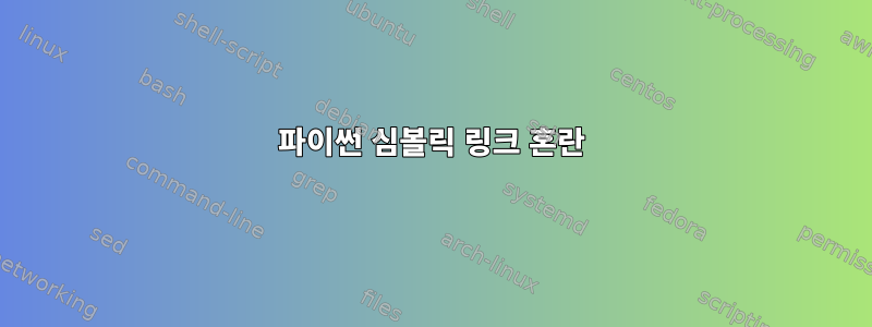 파이썬 심볼릭 링크 혼란