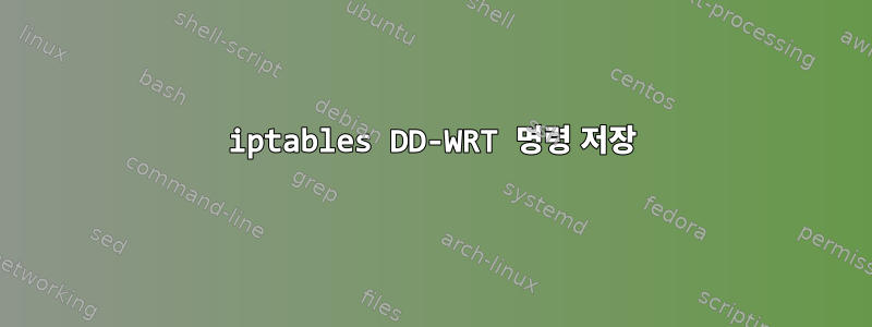 iptables DD-WRT 명령 저장