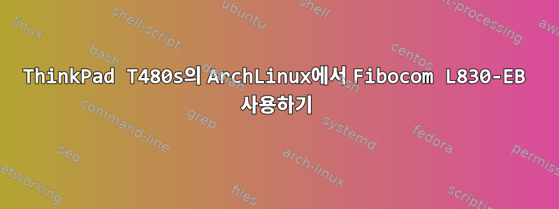 ThinkPad T480s의 ArchLinux에서 Fibocom L830-EB 사용하기