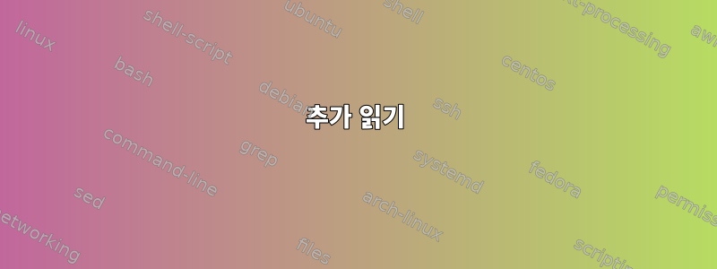 추가 읽기