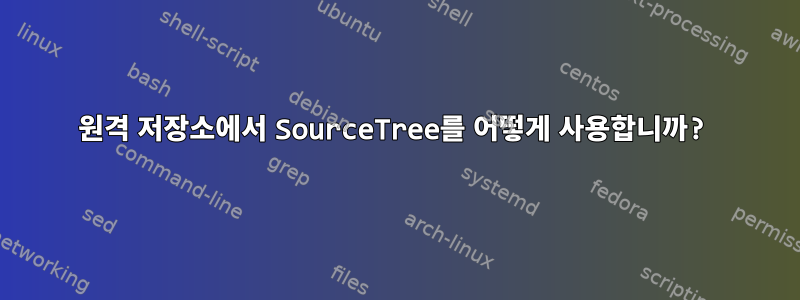 원격 저장소에서 SourceTree를 어떻게 사용합니까?