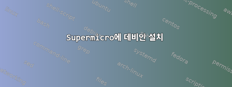 Supermicro에 데비안 설치