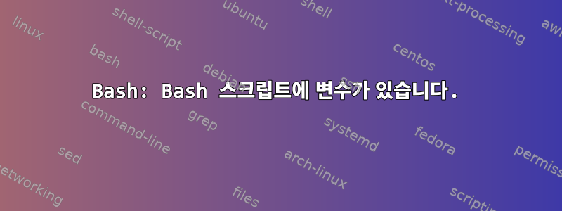 Bash: Bash 스크립트에 변수가 있습니다.