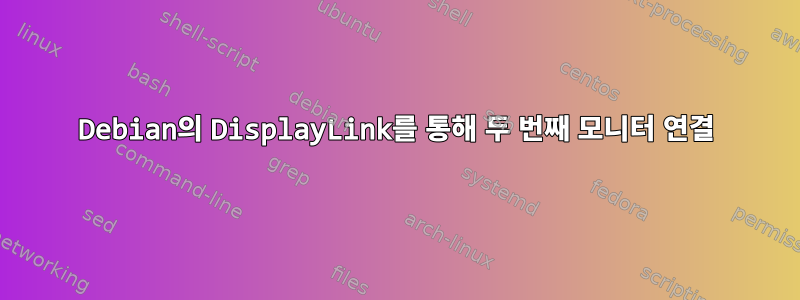 Debian의 DisplayLink를 통해 두 번째 모니터 연결