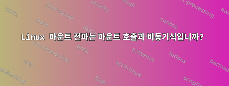 Linux 마운트 전파는 마운트 호출과 비동기식입니까?