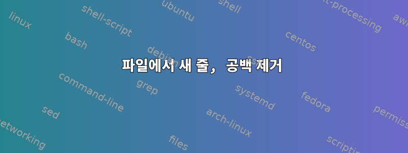 파일에서 새 줄, 공백 제거