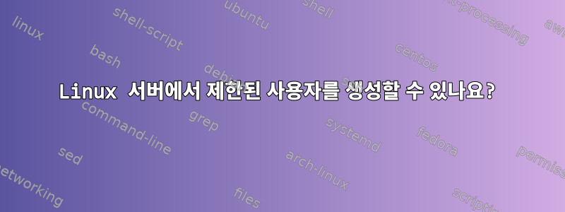 Linux 서버에서 제한된 사용자를 생성할 수 있나요?