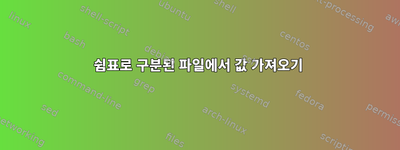 쉼표로 구분된 파일에서 값 가져오기