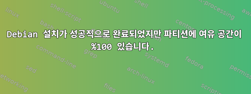 Debian 설치가 성공적으로 완료되었지만 파티션에 여유 공간이 %100 있습니다.