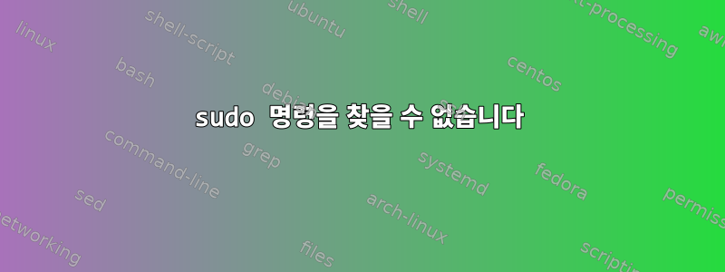 sudo 명령을 찾을 수 없습니다