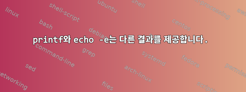 printf와 echo -e는 다른 결과를 제공합니다.