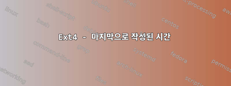 Ext4 - 마지막으로 작성된 시간