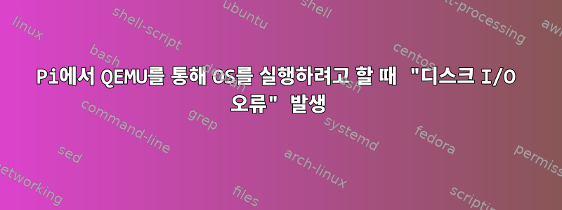 Pi에서 QEMU를 통해 OS를 실행하려고 할 때 "디스크 I/O 오류" 발생