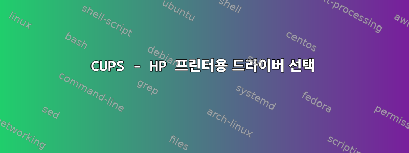 CUPS - HP 프린터용 드라이버 선택