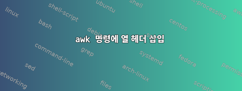 awk 명령에 열 헤더 삽입