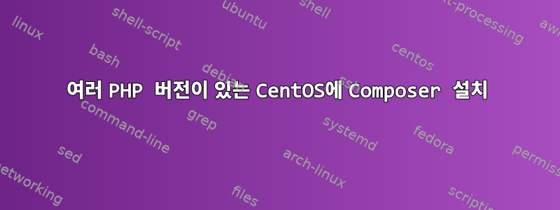 여러 PHP 버전이 있는 CentOS에 Composer 설치