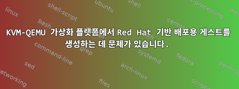 KVM-QEMU 가상화 플랫폼에서 Red Hat 기반 배포용 게스트를 생성하는 데 문제가 있습니다.