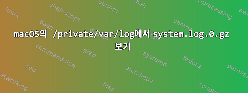 macOS의 /private/var/log에서 system.log.0.gz 보기