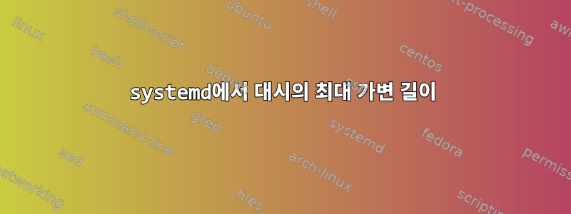 systemd에서 대시의 최대 가변 길이