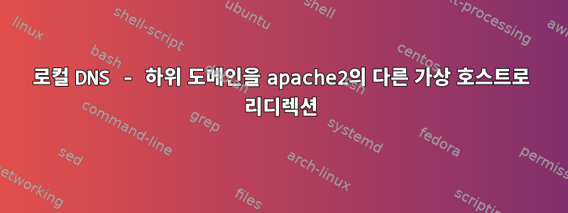 로컬 DNS - 하위 도메인을 apache2의 다른 가상 호스트로 리디렉션