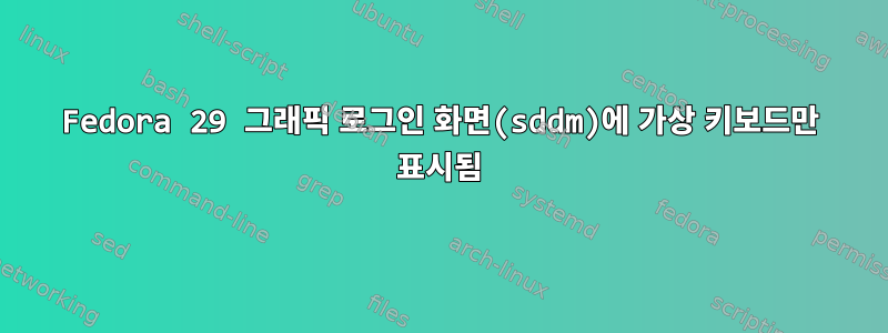 Fedora 29 그래픽 로그인 화면(sddm)에 가상 키보드만 표시됨