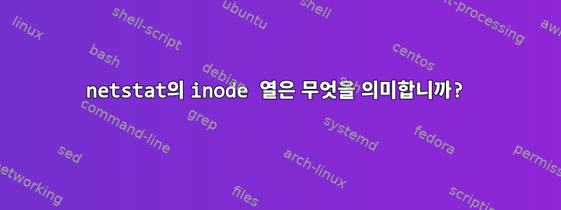 netstat의 inode 열은 무엇을 의미합니까?