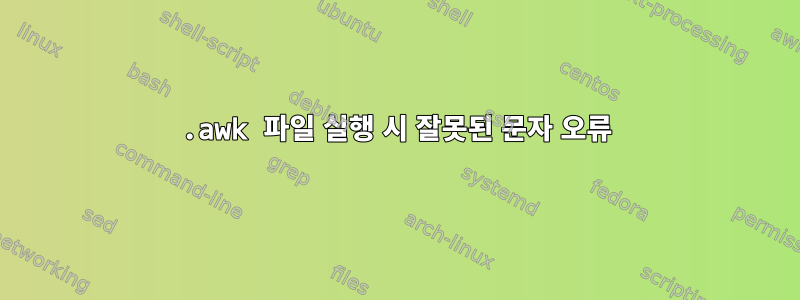 .awk 파일 실행 시 잘못된 문자 오류