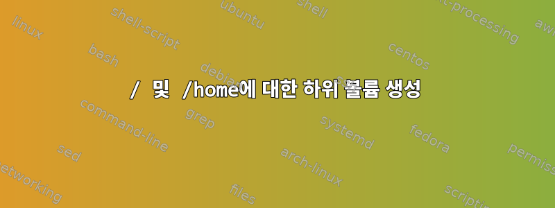 / 및 /home에 대한 하위 볼륨 생성