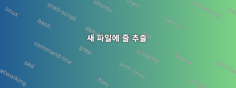 새 파일에 줄 추출