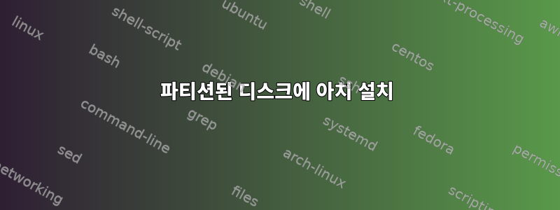 파티션된 디스크에 아치 설치