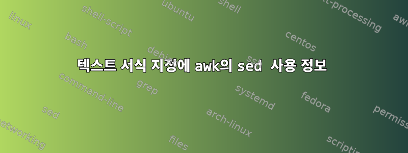 텍스트 서식 지정에 awk의 sed 사용 정보