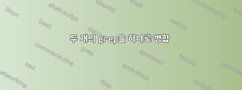 두 개의 grep을 하나로 병합